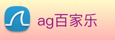 ag百家乐 logo